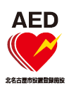 画像：AED設置表示証